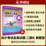 剑桥少儿英语考试全真试题第二级K 新题型（附扫码音频）剑少YLE Movers题库真题+考试说明+参考答案