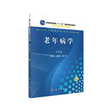 老年病学（第3版）