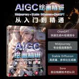 AIGC绘画精讲：Midjourney+Stable Diffusion+ChatGPT从入门到精通 ai人工智能绘画辅助（赠案例素材+配套视频+PPT课件+65个提示词+SD启动器）