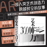 艺术三万年 费顿出版社 六大洲世界艺术演变史八百余幅高清图片艺术书籍 后浪正版