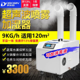 多乐信（DOROSIN） 工业加湿器超声波大容量雾化器机房蔬菜水果车间仓库火锅店加湿机 DRS-09A（适用100-120平方）