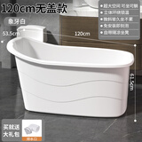 捷贝（Jebe baby）成人浴桶大人泡澡桶沐浴桶加厚全身可坐大号家用带盖浴缸塑料浴盆 象牙白【加厚】1.2米-无盖