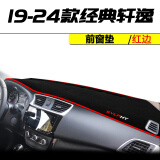 舒格澜2024款日产轩逸中控台仪表盘避光垫汽车改装工作台防晒隔热遮阳垫 19-24款经典轩逸【前窗垫】红边