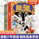 狼道漫画全套4册京东正版图书 狼之道漫画少年冒险之旅原著 培养孩子狼性精神 狼王梦小学生课外阅读必读书籍励志成功老师推荐儿童书 省钱卡 黑色星期五暑假作业 一升二暑假衔接 小升初暑假衔接