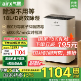 airx气熙除湿机抽湿机除湿量18升/天家用轻音吸湿器地下室干燥机干衣净化手机控制D1【家电国家补贴】