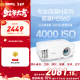 明基（BenQ）MS560高亮学习投影仪 投影仪办公 投影仪家用（4000流明 高对比度 自动校正）