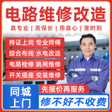 同城京东电工上门服务电路跳闸短路维修线路检修综合布电线走线水电改造开关插座维修安装电工师傅上门 电工