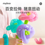 弥鹿（MiDeer）儿童可伸缩扭动管道积木男女宝宝幼儿拼插百变创想光影啵啵管