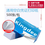 Kingdee 金蝶空白凭证纸 80克高端通用凭证打印纸 会计记账凭证单据 普票增票全电发票专用打印 【80克旗舰】240*140mm 500张/包