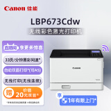 佳能（Canon）LBP673Cdw A4幅面无线彩色激光单功能打印机（打印/自动双面/大容量进纸家用 ）