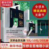 秘密 东野圭吾正版悬疑推理小说 陈乔恩推荐