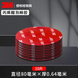 3M双面胶强力加厚高粘度圆形粘胶贴片墙面承重用泡棉胶无痕固定胶片 10片 圆形 直径80mm*厚0.64mm