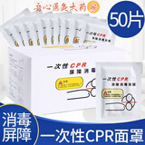 【药房直售】一次性CPR面膜人工呼吸急救口对口训练习面罩 心肺复苏防感染呼吸人教学隔离膜wx护理 CPR屏障面膜50片