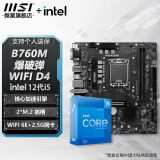 微星B760M B660M 主板CPU套装 板u套装 搭英特尔 i5 CPU处理器 B760M BOMBER WIFI DDR4 i5 12490F