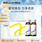 POLA618好物POLA宝丽美白饮褪黑色素淡斑亮肤防晒亮白饮 10瓶(新版)