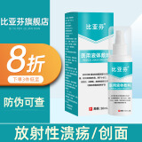 比亚芬旗舰店放疗乳膏医用射线防护喷雾剂减轻保护放射治疗皮肤前后损伤 敷料50ML【放射性溃疡皮肤护理】