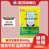 海河牛奶粉全脂乳粉无蔗糖孕妇女士成人中老年速溶营养奶粉400g 海河全脂乳粉