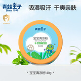青蛙王子婴儿爽身粉清凉粉宝宝吸湿新生儿专用护肤爽身儿童成人适用 清凉粉140g