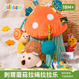 jollybaby宝宝0-1岁抬头练习抓握训练婴儿车玩具挂件刺猬蘑菇屋拉震拉拉乐