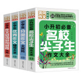小学生作文辅导大全（超级版套装4册 ）优秀+分类+好词好句好段+小升初必备名校尖子生作文大全 小学生通用版黄冈作文辅导大全三四五六年级优秀作文精选3-6年级语文素材积累人教全国通用