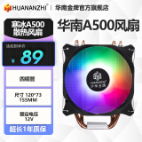 华南金牌A700/A500/A400/A06六铜管台式机电脑CPU散热器静音风扇x79/x99酷睿 寒冰A500散热风扇