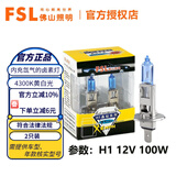 FSL佛山照明H7汽车灯泡H1前大灯近光远光灯卤素灯H4聚光强光增亮H11 H1 12V 100W 两只装