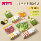 易优家 拉链式保鲜袋冰箱食品密封袋密实袋防串味滑锁袋收纳袋小号20只
