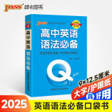 Q-BOOK 高中英语语法必备 新教材 必修选修 迷你口袋书小红书 高一二三高考基础知识手册 pass绿卡图书 25新版