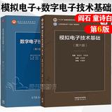 【正版包邮】清华大学 模拟电子技术基础 第六版 童诗白+数字电子技术基础 第6版 阎石+学习辅导与习题解答 考研用书教程 教材2本】数电+模电(第6版)