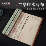 梅林笔庄王羲之兰亭序水写布毛笔字加厚仿宣练习布行书临摹水写字帖兰亭集序速干书法布蘸水练字专用卷轴
