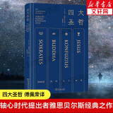 四大圣哲 通过苏格拉底佛陀孔子耶稣抵达哲学核心 雅斯贝尔斯名作 傅佩荣亲译 精炼笔力再现轴心时代文明的精华 商务印书馆 哲学书籍 图书