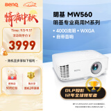 明基（BenQ）MW560高亮网课投影仪 投影仪家用 投影仪办公（4000流明 高对比度 10W音响）