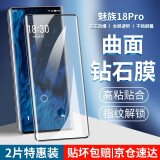 名樱【2片装】适用魅族18钢化膜魅族18Pro防窥膜曲屏全覆盖防爆手机保护贴膜 魅族18Pro/18sPro【曲面钻石膜】高清2片