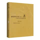 康德著作全集（注释本） 第8卷  1781年之后的论文