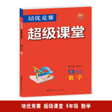 培优竞赛超级课堂 九年级数学 2025版 初三