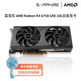 蓝宝石AMD RADEON  RX 6750 GRE系列游戏黑神话悟空显卡电脑独立显卡 RX6750GRE 10G白金