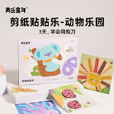 美乐童年剪纸贴贴乐儿童手工diy幼儿园2-3岁益智入门宝宝安全创意折纸贴纸书玩具套装生日礼物动物乐园