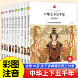 中华上下五千年注音版小学生版全套原著完整版10册儿童中国历史类故事书籍林汉达一二年级三四年级课外阅读带拼音有声伴读儿童版上下5千年漫画书喜欢看的书