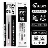日本Pilot百乐juice果汁笔芯0.5子弹头替换笔芯学生大容量考试用 8EF 果汁笔芯 10支【黑色】