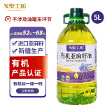 戈壁工坊有机认证亚麻籽油5L新疆一级物理压榨冷榨初榨食用油进口原料