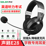 声籁E28 考试专用有线耳机 降噪头戴式网课学习 录音电教英语口语中考高考听力听说考试耳麦 3.5圆口双插头-双孔电脑听说考试