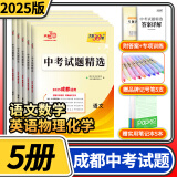 2025天利38套中考试题精选成都专版初三九年级总复习辅导书真卷研究压轴题总复习资料2024真题试卷 语文数学英语物理化学5册