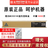 理光MC2001LC/H型原装粉盒碳粉墨盒硒鼓MC2001/MC2000/MC2000ew/MC2501 M C2001H大容量蓝色1支(约15000页)