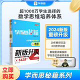 学而思秘籍 小学数学思维培养教程+练习8级 升级版 20年教研精华沉淀 1-6年级共1428个独家精讲视频 解题思路巧引导