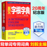 英文字根字典 第5版 新升级 英语字典词根词缀词典词汇字根词典背英语单词的工具书记单词背单词速记单词英文字根 外文出版社