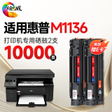 绘威 M1136硒鼓适用惠普HP LaserJet M1136 MFP打印机专用硒鼓m1136墨盒 粉盒2支装
