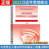 【正版旧书 有笔记 保证正版】【现货速发】习近平新时代中国特色社会主义思想概论 高等教育出版社 人民出版社 习近平新时代中国特色社会主义思想概论