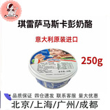 琪雷萨四仓发货 琪雷萨马斯卡彭奶酪提拉米苏原料奶油奶酪马斯卡膨布尼 马斯卡彭到26年2月 250g*1盒 上海发
