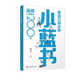 英语口语必备小蓝书：高频口语表达200例（雅思口语考试答题必备）
