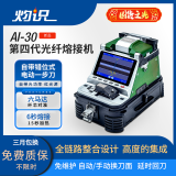 灼识光纤熔接机熔纤机全自动六马达高精度光缆尾纤跳皮线融接工具安防监控弱电干线装维教学FTTH入户 高清成像AI-30（自带红光/光功/错位式一步刀）
